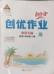 2024年狀元成才路創(chuàng)優(yōu)作業(yè)100分四年級語文上冊人教版海南專版