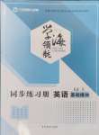 2024年学海领航同步练习册中职英语基础模块上册