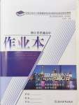 2024年作業(yè)本浙江教育出版社高中思想政治必修1必修2