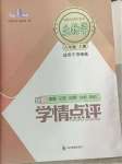 2024年學(xué)情點評四川教育出版社八年級生物上冊濟南版