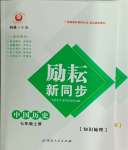 2024年勵(lì)耘書業(yè)勵(lì)耘新同步七年級歷史上冊人教版