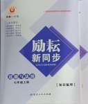 2024年勵耘書業(yè)勵耘新同步七年級道德與法治上冊人教版