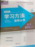 2024年新課標(biāo)學(xué)習(xí)方法指導(dǎo)叢書八年級數(shù)學(xué)上冊浙教版