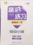 2024年精彩練習就練這一本八年級道德與法治上冊人教版評議教輔