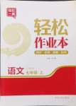 2024年輕松作業(yè)本七年級(jí)語(yǔ)文上冊(cè)人教版