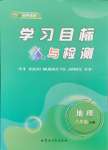 2024年同步學(xué)習(xí)目標(biāo)與檢測(cè)八年級(jí)地理上冊(cè)人教版