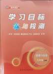 2024年同步學(xué)習(xí)目標(biāo)與檢測(cè)九年級(jí)道德與法治上冊(cè)人教版