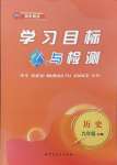 2024年同步學(xué)習(xí)目標(biāo)與檢測(cè)九年級(jí)歷史上冊(cè)人教版