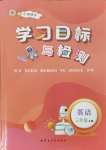 2024年同步學(xué)習(xí)目標(biāo)與檢測三年級英語上冊人教版