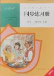 2024年同步練習(xí)冊四年級語文上冊人教版人民教育出版社新疆專版