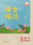 2024年課堂精練五年級數(shù)學(xué)上冊北師大版