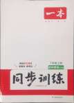 2024年一本同步訓(xùn)練七年級初中英語上冊外研版