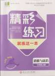 2024年精彩練習(xí)就練這一本七年級(jí)道德與法治上冊(cè)人教版評(píng)議教輔