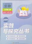 2024年新課程時間與探究叢書七年級生物上冊北師大版