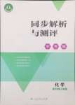 2024年人教金學(xué)典同步解析與測評學(xué)考練九年級(jí)化學(xué)上冊人教版