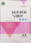 2024年人教金學(xué)典同步解析與測(cè)評(píng)學(xué)考練九年級(jí)英語全一冊(cè)人教版