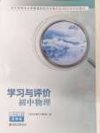 2024年學(xué)習(xí)與評價江蘇鳳凰教育出版社八年級物理上冊蘇科版