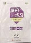 2024年精彩練習(xí)就練這一本八年級(jí)語文上冊(cè)人教版評(píng)議教輔