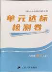 2024年伴你学单元达标检测卷八年级语文上册人教版