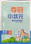 2024年奪冠小狀元課時作業(yè)本三年級英語上冊譯林版