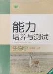 2024年能力培養(yǎng)與測試七年級生物上冊人教版湖南專版