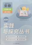 2024年新課程實踐與探究叢書七年級生物上冊人教版