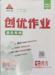 2024年狀元成才路創(chuàng)優(yōu)作業(yè)七年級語文上冊人教版湖北專版