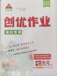 2024年?duì)钤刹怕穭?chuàng)優(yōu)作業(yè)七年級英語上冊人教版湖北專版