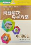 2024年新課程問題解決導(dǎo)學(xué)方案七年級歷史上冊人教版