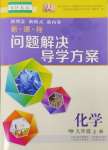 2024年新課程問題解決導(dǎo)學(xué)方案九年級(jí)化學(xué)上冊(cè)滬教版