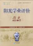 2024年陽(yáng)光學(xué)業(yè)評(píng)價(jià)七年級(jí)歷史上冊(cè)人教版