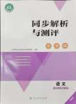 2024年人教金學典同步解析與測評學考練三年級語文上冊人教版精練版