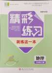 2024年精彩練習(xí)就練這一本七年級地理上冊人教版評議教輔