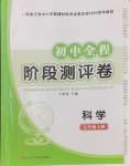 2024年初中全程階段測(cè)評(píng)卷七年級(jí)科學(xué)上冊(cè)浙教版