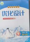 2024年同步測控優(yōu)化設(shè)計九年級道德與法治上冊人教版福建專版