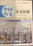 2024年填充圖冊星球地圖出版社七年級歷史上冊人教版