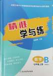 2024年精准学与练七年级数学上册浙教版