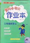 2024年黃岡小狀元作業(yè)本三年級科學(xué)上冊教科版