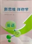 2024年新思維伴你學(xué)四年級(jí)英語(yǔ)上冊(cè)人教版