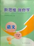 2024年新思維伴你學五年級語文上冊人教版