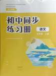 2024年同步練習(xí)冊大象出版社七年級(jí)語文上冊人教版