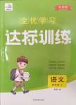 2024年全優(yōu)學(xué)習(xí)達(dá)標(biāo)訓(xùn)練四年級語文上冊人教版