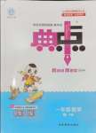 2024年綜合應(yīng)用創(chuàng)新題典中點一年級數(shù)學(xué)上冊人教版