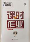 2024年經(jīng)綸學典課時作業(yè)七年級語文上冊人教版