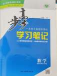 2024年步步高學習筆記高中數學選擇性必修第一冊人教版