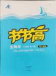 2024年節(jié)節(jié)高大象出版社八年級(jí)生物全一冊(cè)人教版