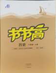 2024年節(jié)節(jié)高大象出版社八年級歷史上冊人教版