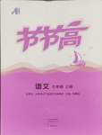 2024年節(jié)節(jié)高大象出版社七年級語文上冊人教版