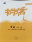 2024年節(jié)節(jié)高大象出版社七年級英語上冊人教版