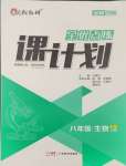 2024年全優(yōu)點(diǎn)練課計(jì)劃八年級(jí)生物上冊(cè)蘇教版